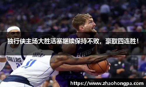 独行侠主场大胜活塞继续保持不败，豪取四连胜！