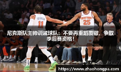 尼克斯队主帅训诫球队：不要再重蹈覆辙，争取季后赛资格！