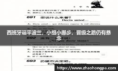 西班牙逼平波兰，小组小挪步，晋级之路仍有悬念