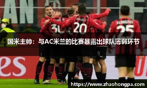 国米主帅：与AC米兰的比赛暴露出球队薄弱环节