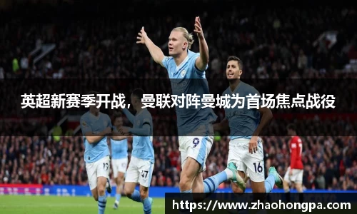 英超新赛季开战，曼联对阵曼城为首场焦点战役