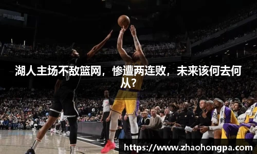 湖人主场不敌篮网，惨遭两连败，未来该何去何从？