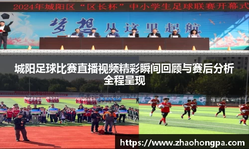城阳足球比赛直播视频精彩瞬间回顾与赛后分析全程呈现