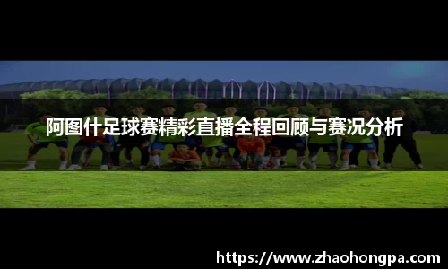 阿图什足球赛精彩直播全程回顾与赛况分析
