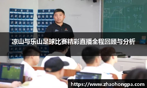 凉山与乐山足球比赛精彩直播全程回顾与分析